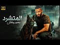 فيلم الأكشن الــمــتــشــرد كامل بطولة محمد رمضان 2025 