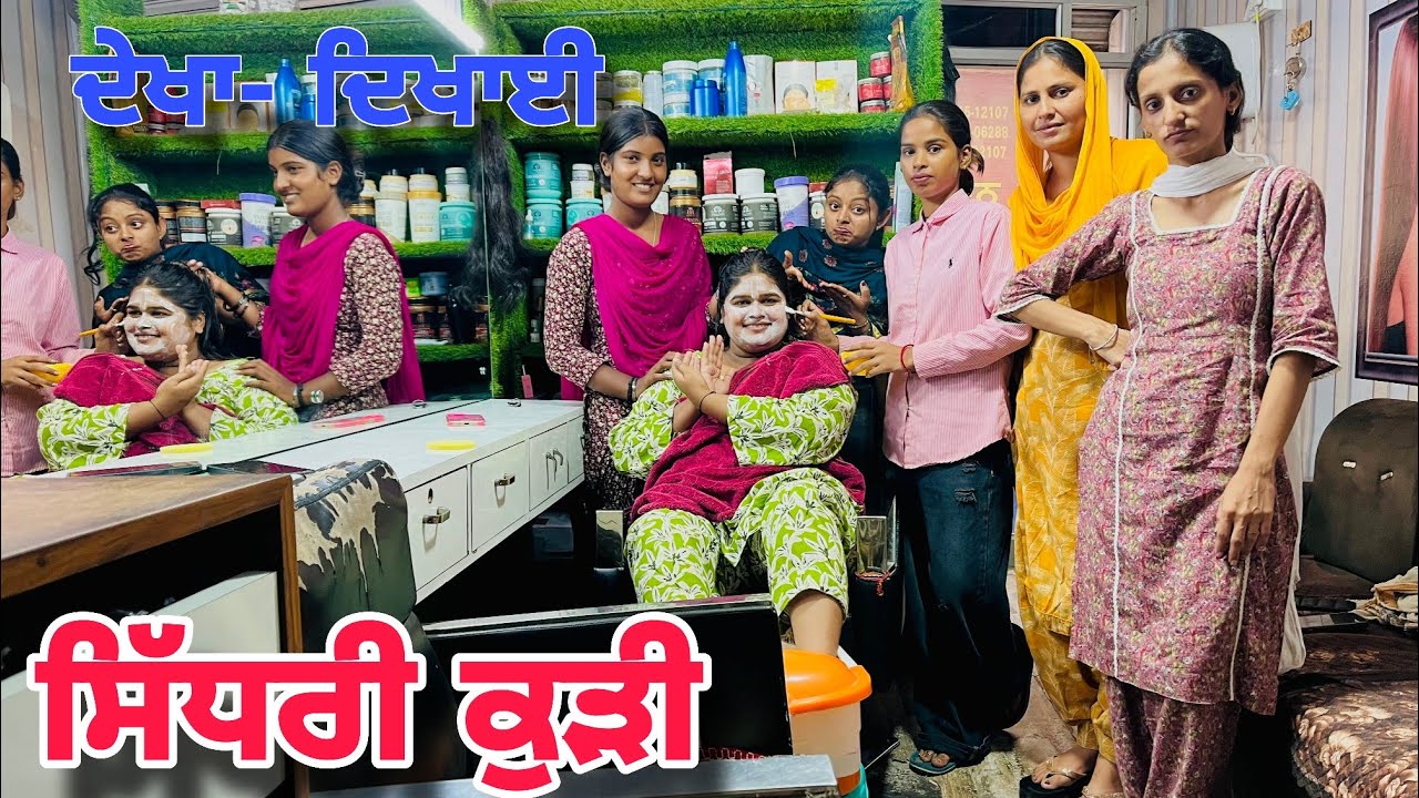ਸਿੱਧਰੀ ਕੁੜੀ - SIDHRI KUDI - 47  || NEW FUNNY PUNJABI SHORT MOVIE 2026  @Guribebe @RamanChidi4h