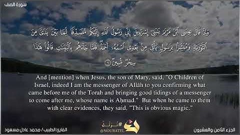 المصحف المرتل 📖✨ | سورة الصف كاملة للقارئ الطبيب محمد عادل مسعود 🌷 | إبداع التلاوة 🤍