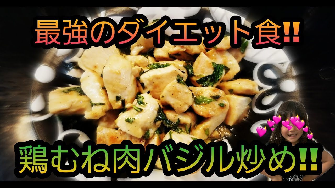 最強のダイエット食 鳥むね肉バジル炒め作ってみた 家庭菜園自家製バジル Youtube