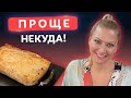 Побольше начинки и минимум теста! Ленивый пирог из лаваша от Татьяны Литвиновой