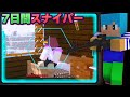 スナイパーになって7日間バレないようにおかんを狙撃してみた【マイクラ / まいくら / マインクラフト】