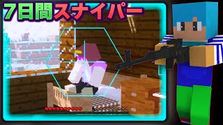 スナイパーになって7日間バレないようにおかんを狙撃してみた【マイクラ / まいくら / マインクラフト】