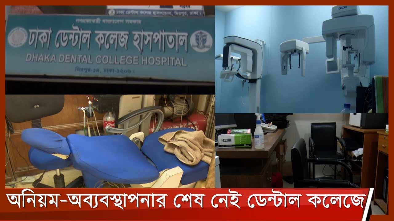 অনিয়মে ঠাঁসা ঢাকা ডেন্টাল কলেজ| পরীক্ষার জন্য রোগীদের পাঠানো হয় প্রাইভেট ল্যাবে 23Sep.21