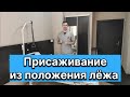 Присаживание пациента из положения лёжа