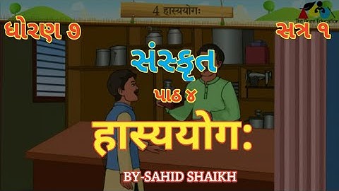 STD-7 SANSKRIT SEM-1 UNIT-4 HASYAYOG हास्ययोग:(ધોરણ-૭ સત્ર-૧ પાઠ-૪ हास्ययोग: રમુજી ટુચકા)