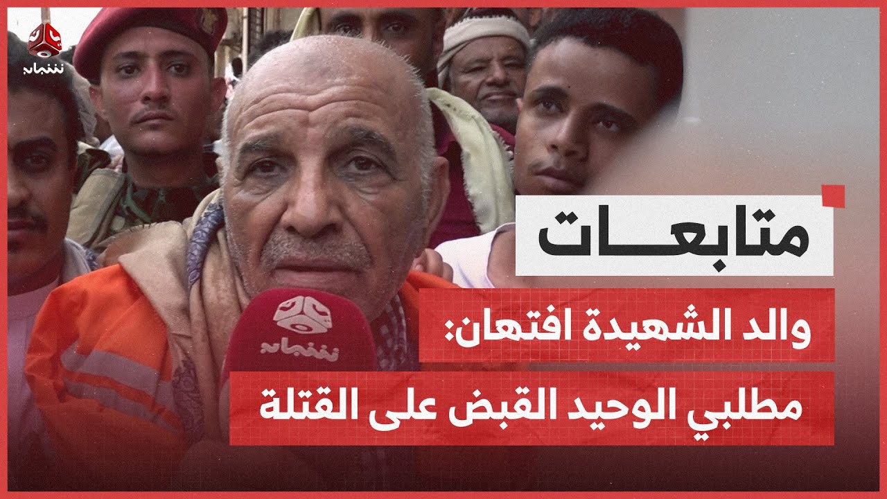 والد الشهيدة افتهان: مطلبي الوحيد القبض على القتلة