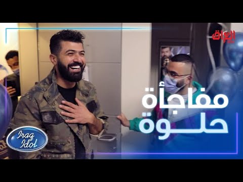 مفاجأة حلوة لسيف نبيل في كواليس عراق ايدول كل عام وهوه بخير