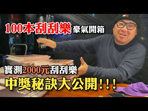 史上最強刮刮樂2000元