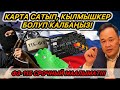⚡️ЭСКЕРТҮҮ🇷🇺РОССИЯДА КАРТА САТЫП, КЫЛМЫШКЕР БОЛУП КАЛБАҢЫЗ!