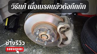 ช่างรีวิว | EP252.เบรคดังกึกกัก มาชมวิธีแก้ไข