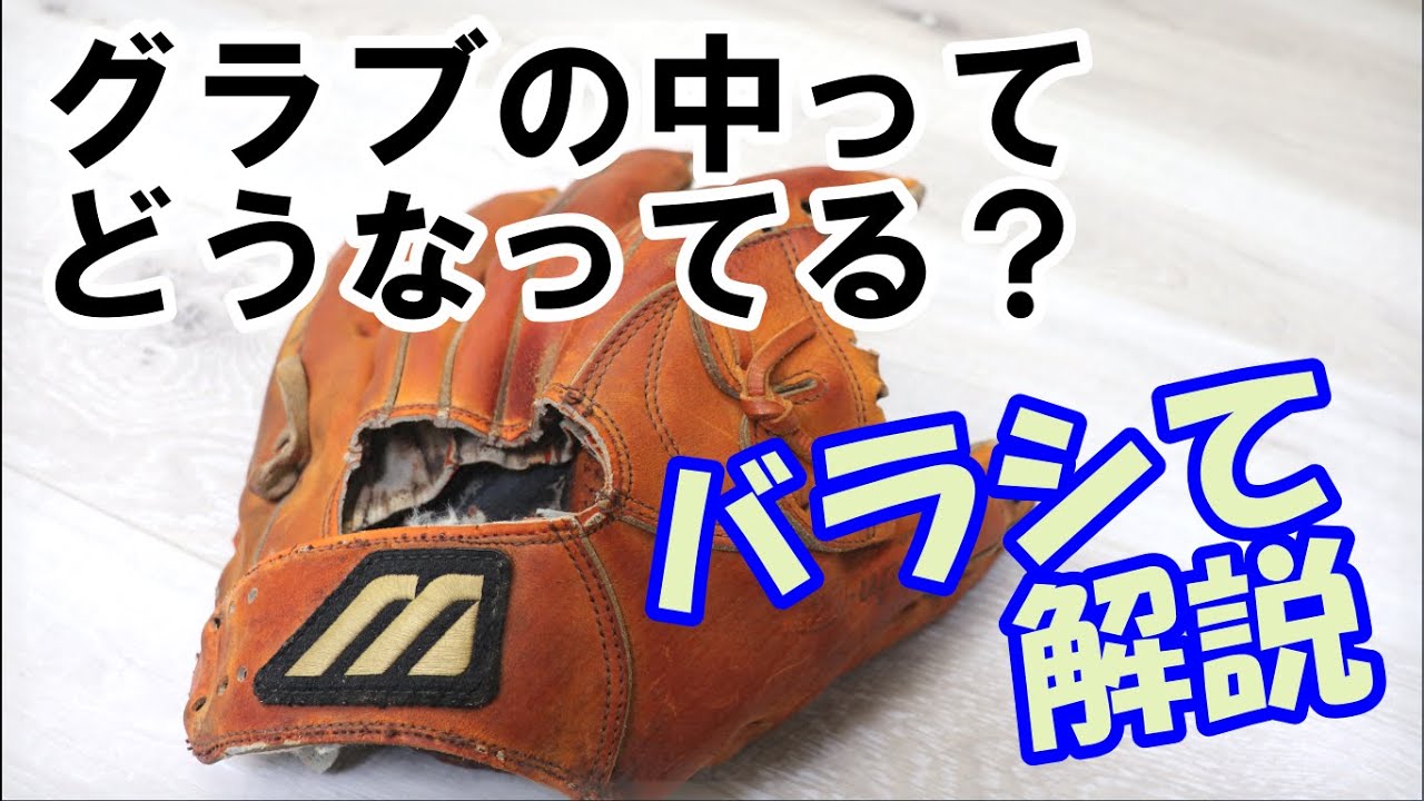 グラブの構造を知ろう】グローブってこうなってるんだ！バラバラにして