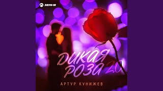 Дикая роза 2.0 - Артур Кунижев
