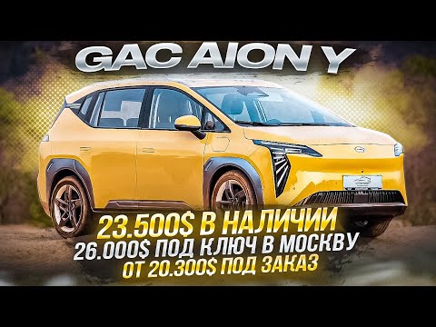 Дешевый и большой электромобиль из Китая. Купить GAC AION Y Younger БОЛЬШЕ И В РАЗЫ ДЕШЕВЛЕ ZEEKR X