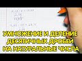 Умножение и деление десятичных дробей на натуральные числа