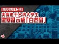 攬炒罪證系列 | 論文曝光！美國僱香港千名大學生當「白老鼠」 以「實驗」之名有償參與暴亂示威！
