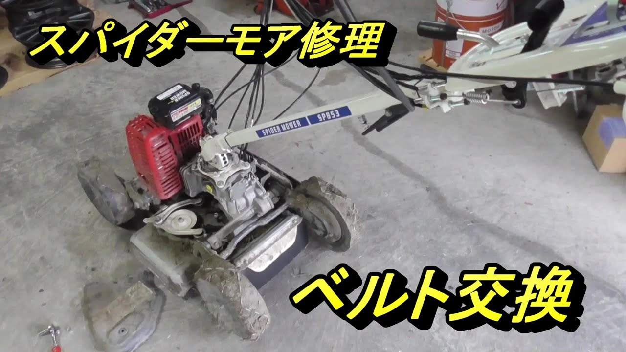 スパイダーモアSP853修理 - YouTube