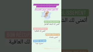 عبارات نقولها لشخص مريض بالفرنسية #تعلم_الفرنسية_للمبتدئين