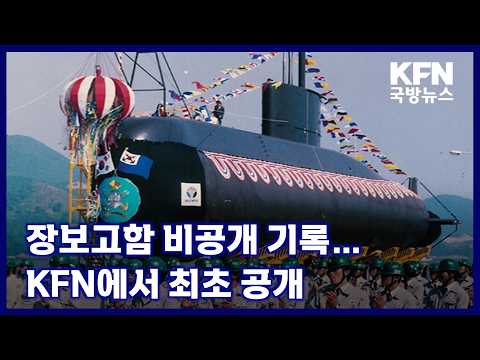 <strong>장보고함</strong> 비공개 기록…KFN에서 최초 공개 KFN 국방뉴스 [국방홍보원]