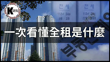 韓國全租要付房價七成 為什麼不直接買房 一次看懂全租是什麼 