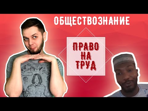Право на труд. Обществознание. Можно ли работать в период карантина. Дистанционное обучение