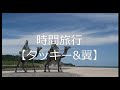 時間旅行【タッキー&amp;翼】【タキツバ】【歌詞】【滝沢秀明】【今井翼】【Tackey &amp; Tsubasa】【瀧與翼】
