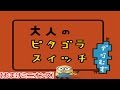 大人のピタゴラスイッチ　おまけ付き【ミニオンズ】