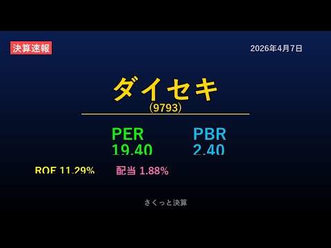 【9793】ダイセキ 2026年4月7日 決算サマリー