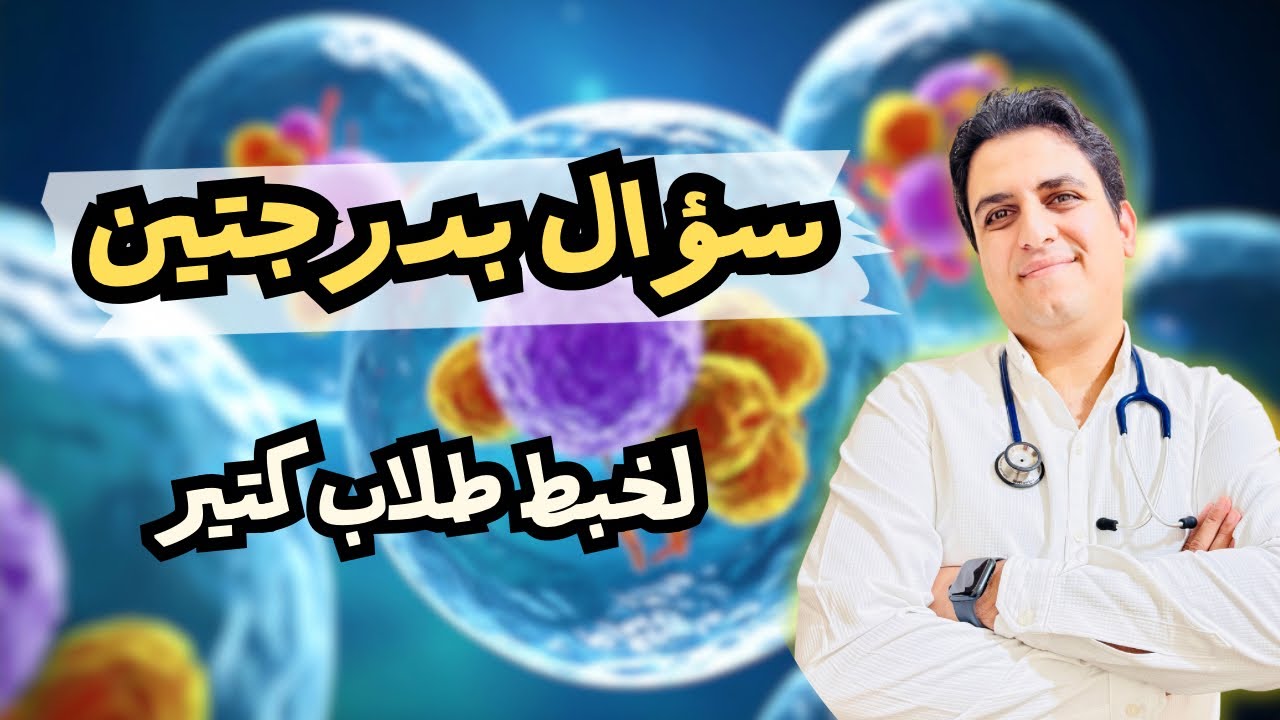 سؤال بدرجتين لخبط طلاب كتير ..خلي بالك