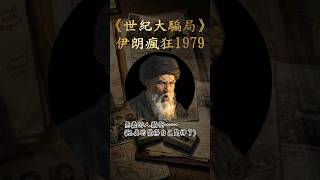 直球對決霍梅尼？一個哲學悖論戳破奪權謊言！【伊朗瘋狂1979】#伊朗 #地緣政治