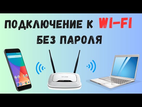 Как подключиться к Wi Fi без пароля через WPS