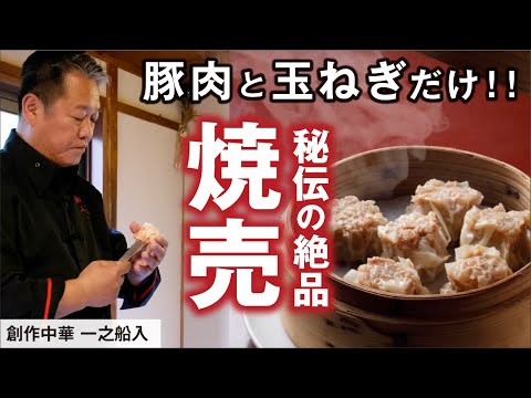 「中国最高級調理師」の作るシュウマイ|創作中華 一之船入 魏 禧之氏|【焼売】【点心】【中華】