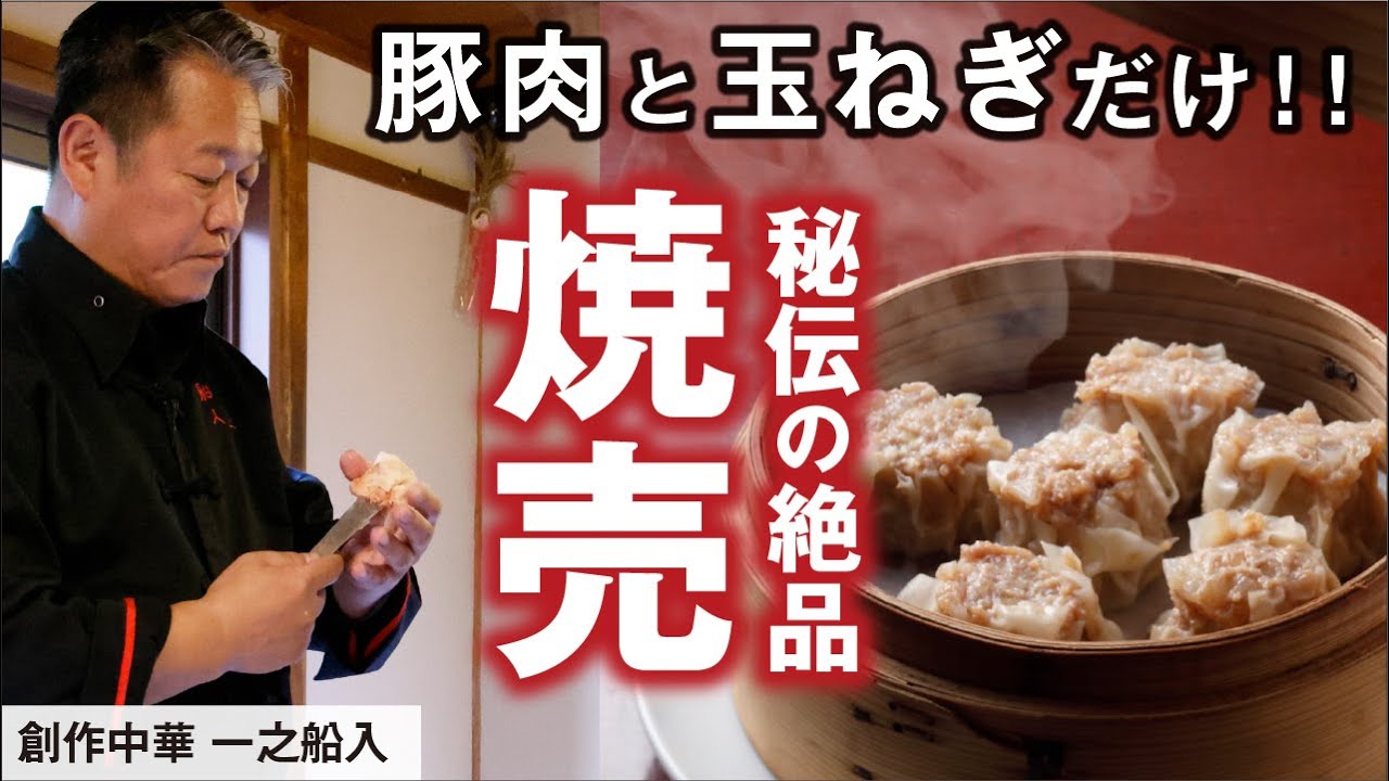「中国最高級調理師」の作るシュウマイ｜創作中華 一之船入　魏 禧之氏｜【焼売】【点心】【中華】