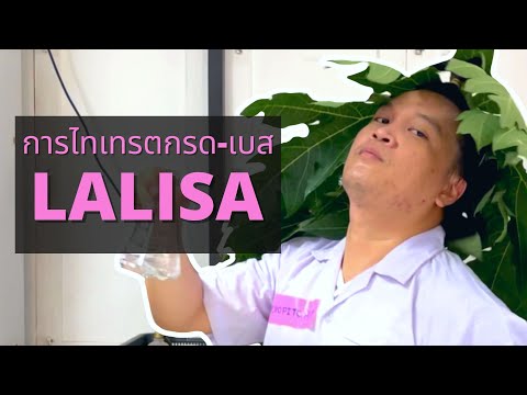 LISA - 'LALISA' (การไทเทรตกรด-เบส) | PSYCHOPITCH