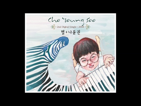 STAR (별) + Na Yoon Kwon (나윤권) - 창문을 열어놓고 (Open The Window)
