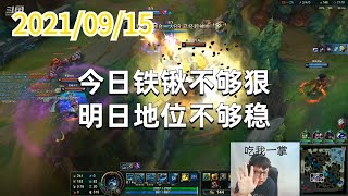 东北大鹌鹑0915P4掘墓：今日铁锹不够狠，明日地位不够稳