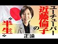 ユーチューバー 近藤倫子の〝半生〟