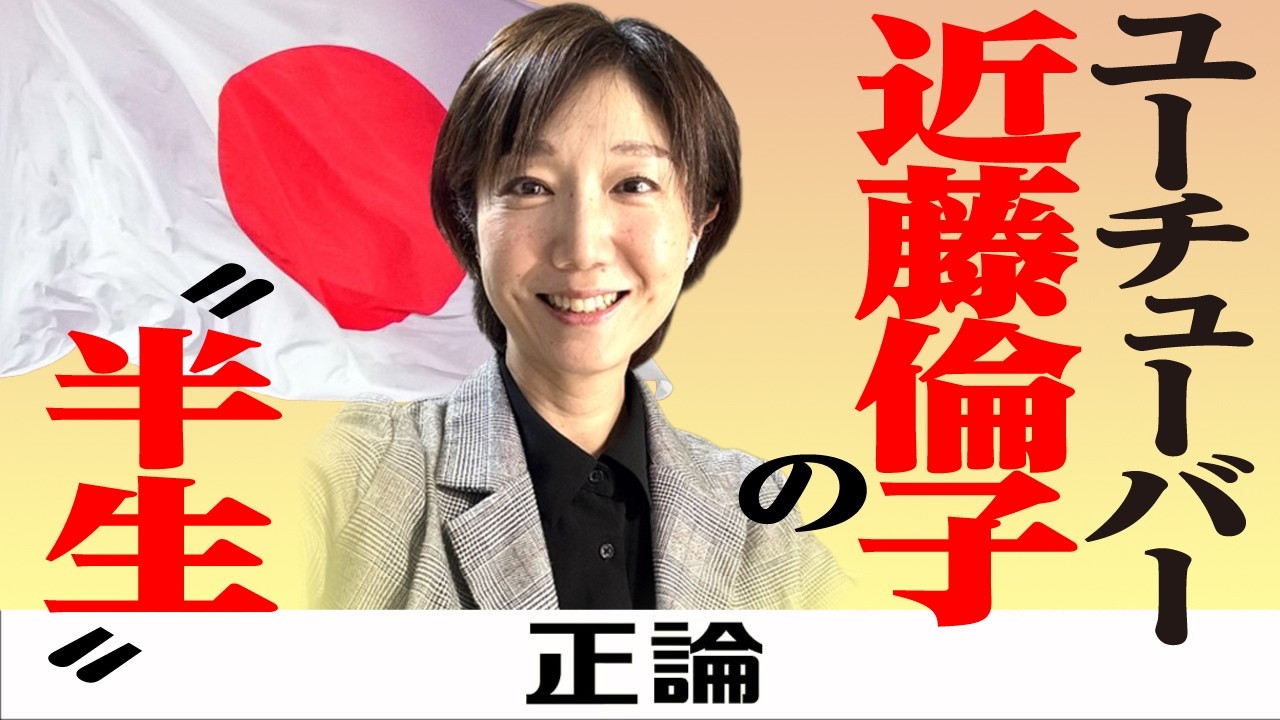 ユーチューバー 近藤倫子の〝半生〟