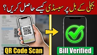 🚨 Electricity Bill QR Code Reality 2026: Scan Karne Ka Tarika | 200 Units Subsidy & OTP Solved! ⚡