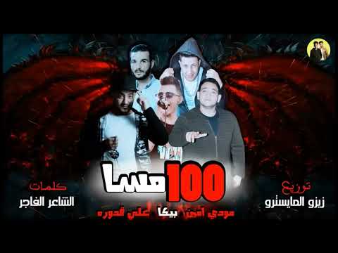 سفاح جراح يضرب بسلاح علي قدوره حمو بيكا مودي امين توزيع والحان فيجو الدخلاوي 2025