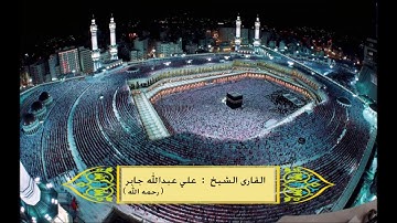 سورة إبراهيم للشيخ علي عبدالله جابر