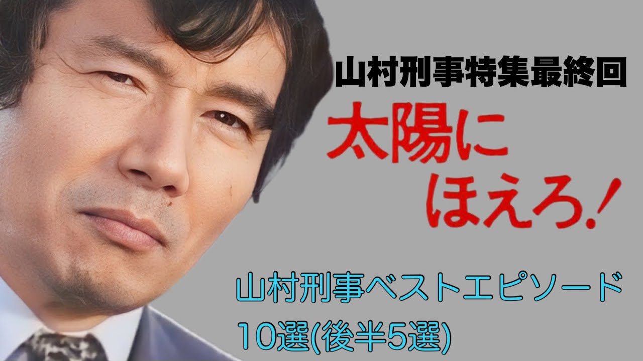 Taiyo ni Hoero! Detective Yamamura Special Best 10 Episodes (Last
