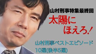 【激レア！】太陽にほえろ！　山村刑事プロデューサーセレクション　目覚まし時計 Taiyo ni Hoero! Detective Yamamura Special Best 10 Episodes (Last