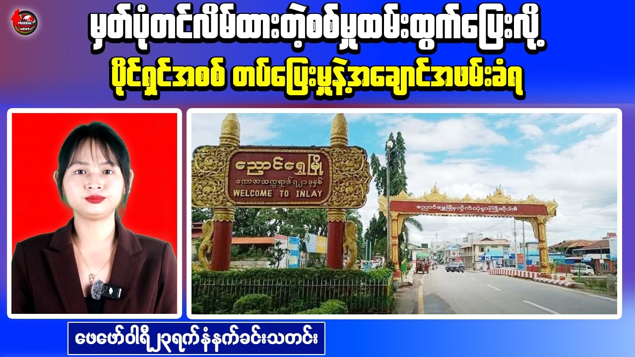 Myanmar Morning News – Ye Township Clash | Nyaungshwe Arrest Case