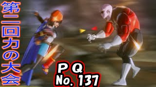 ドラゴンボールゼノバース2 PQ No 137 第二回 力の大会!DRAGON BALL XENOVERSE 2
