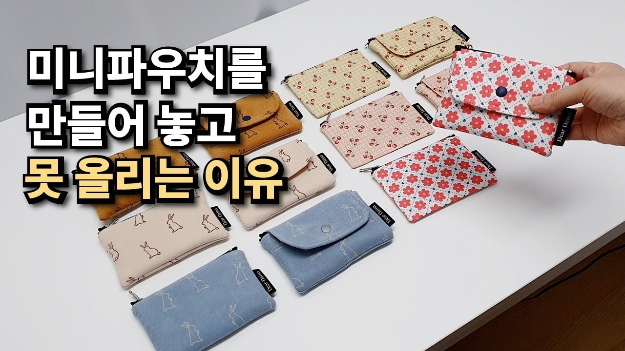 미니파우치를 만들어 놓고 못 올리는 이유... 소잉 작업실 일상