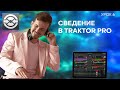 6 Урок. Сведение в Traktor Pro 3