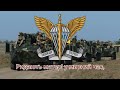 Гімн Десантно-штурмових військ України — «Ніхто крім нас»