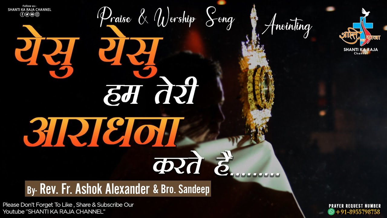 येसु येसु हम तेरी आराधना करते है lPraise & Worship Songl By- Rev. Fr. Ashok Alexander & Bro. Sandeep