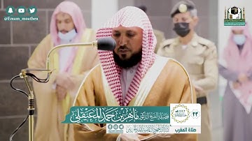 تلاوة فضيلة الشيخ .د:*ماهر المعيقلي*  من صلاة المغرب *٢٣-٦-١٤٤٢ هـ*  *ماتيسر من سـورة* *يونس *